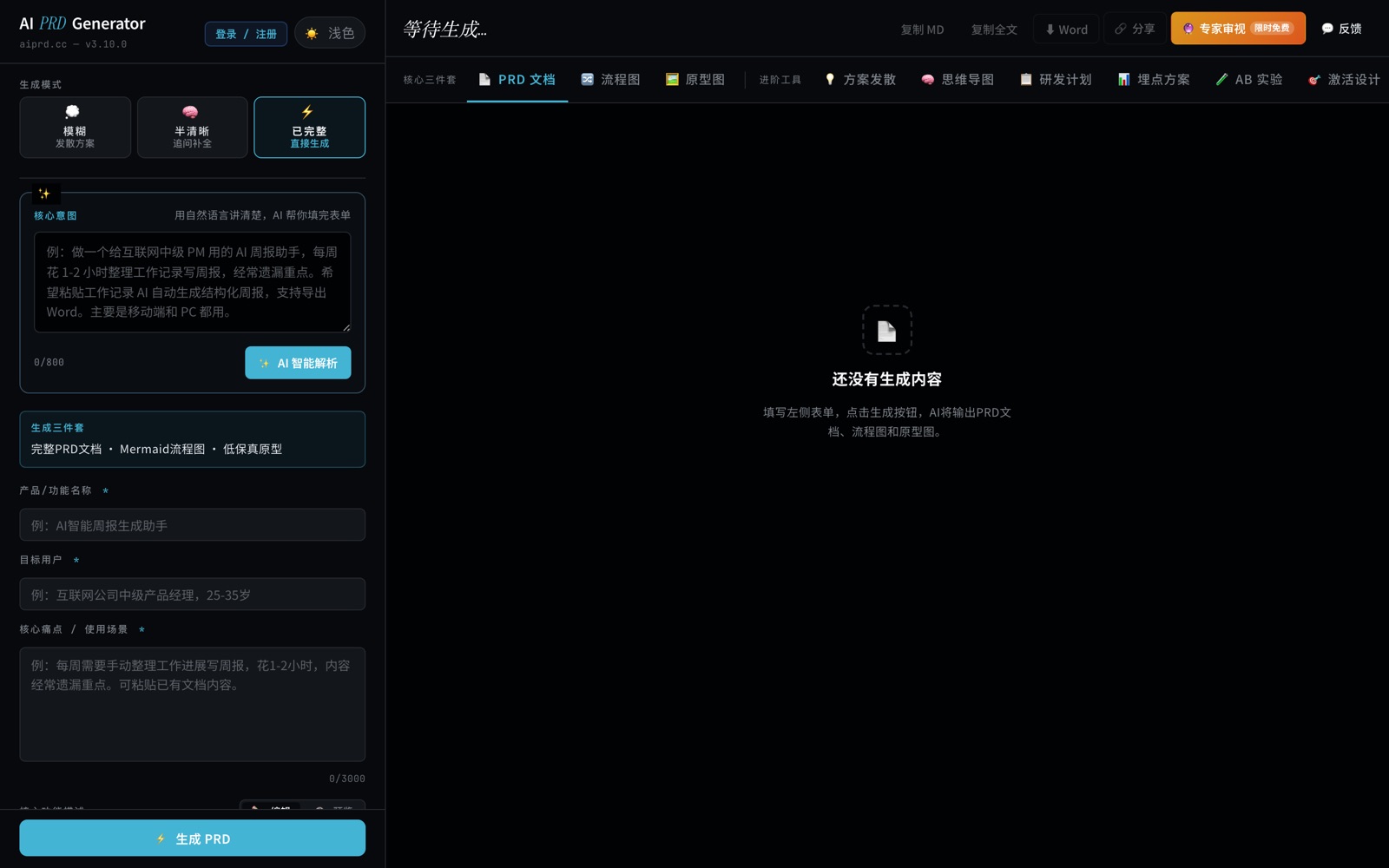 aiprd 主产品界面（深色）